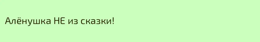 Алёнушка НЕ из сказки!